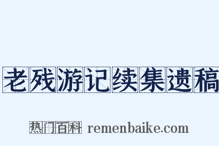 老残游记续集遗稿是什么意思的图片